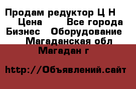 Продам редуктор Ц2Н-500 › Цена ­ 1 - Все города Бизнес » Оборудование   . Магаданская обл.,Магадан г.